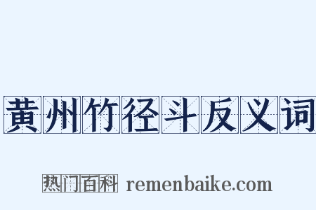 黄州竹径斗反义词是什么意思的图片